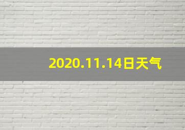 2020.11.14日天气