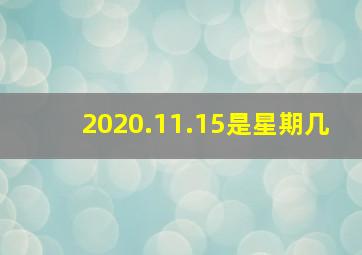 2020.11.15是星期几