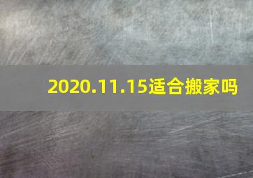 2020.11.15适合搬家吗