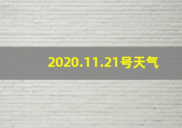 2020.11.21号天气