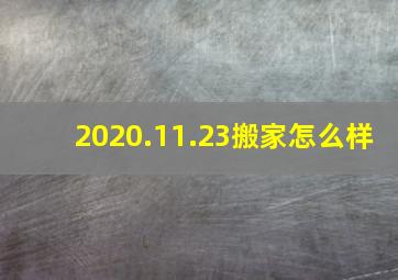 2020.11.23搬家怎么样