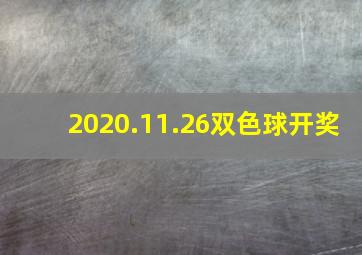 2020.11.26双色球开奖