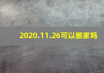 2020.11.26可以搬家吗