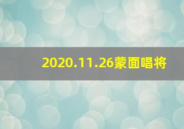 2020.11.26蒙面唱将