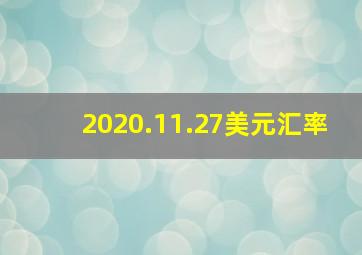 2020.11.27美元汇率