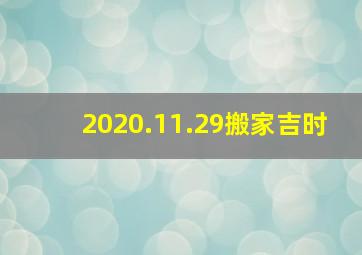 2020.11.29搬家吉时