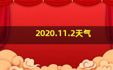 2020.11.2天气