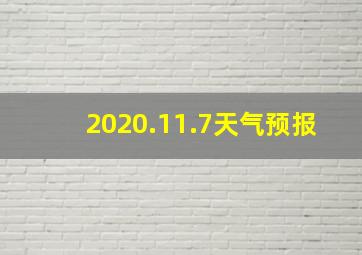 2020.11.7天气预报