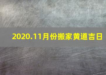 2020.11月份搬家黄道吉日