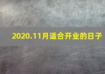 2020.11月适合开业的日子