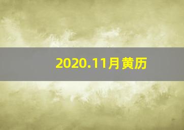 2020.11月黄历