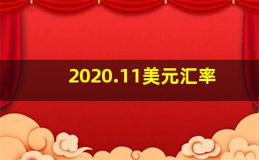 2020.11美元汇率