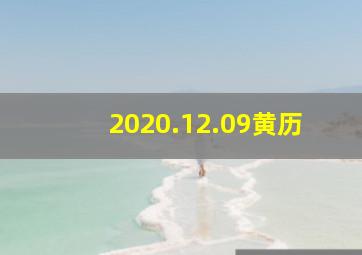 2020.12.09黄历