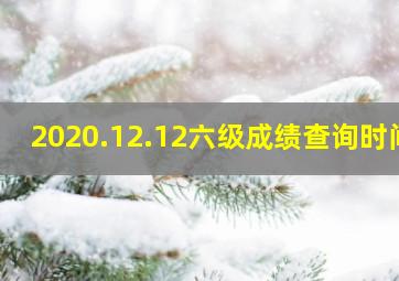 2020.12.12六级成绩查询时间