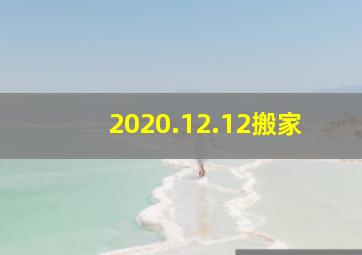 2020.12.12搬家