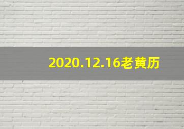 2020.12.16老黄历