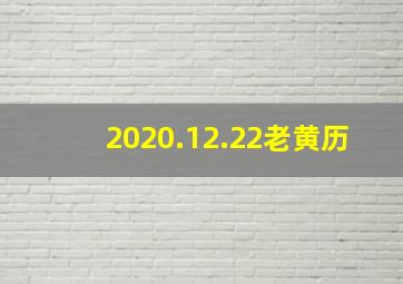 2020.12.22老黄历