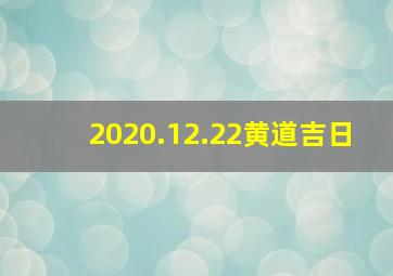 2020.12.22黄道吉日