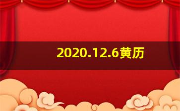 2020.12.6黄历