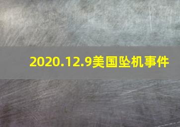 2020.12.9美国坠机事件