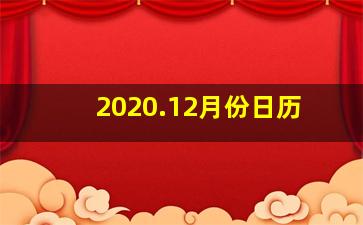 2020.12月份日历