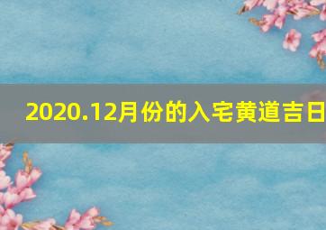 2020.12月份的入宅黄道吉日