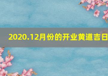 2020.12月份的开业黄道吉日