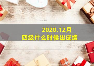 2020.12月四级什么时候出成绩