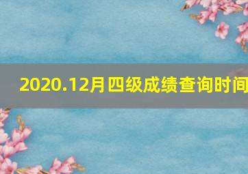 2020.12月四级成绩查询时间