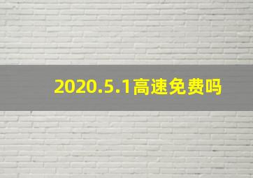 2020.5.1高速免费吗