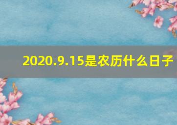 2020.9.15是农历什么日子