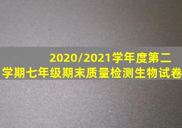 2020/2021学年度第二学期七年级期末质量检测生物试卷