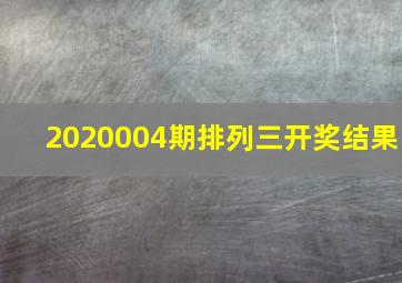 2020004期排列三开奖结果