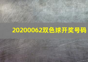 20200062双色球开奖号码