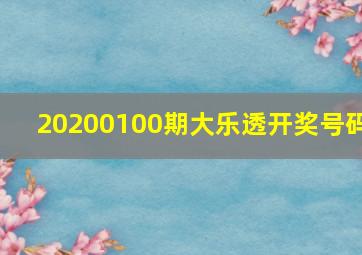 20200100期大乐透开奖号码