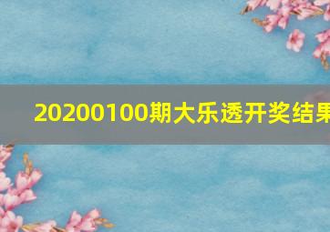 20200100期大乐透开奖结果