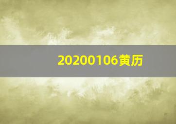 20200106黄历