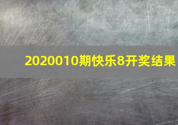 2020010期快乐8开奖结果