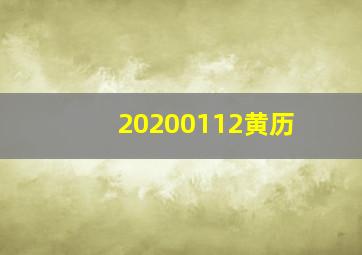 20200112黄历