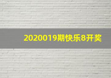 2020019期快乐8开奖