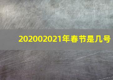 202002021年春节是几号