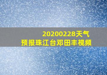 20200228天气预报珠江台邓田丰视频