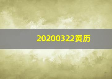 20200322黄历