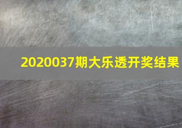 2020037期大乐透开奖结果