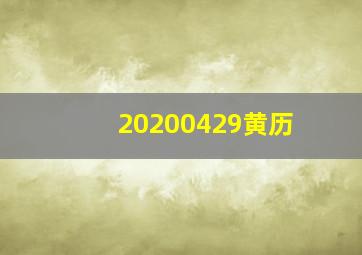 20200429黄历