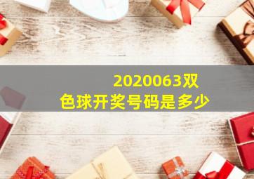 2020063双色球开奖号码是多少