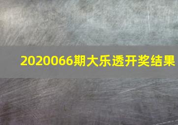 2020066期大乐透开奖结果