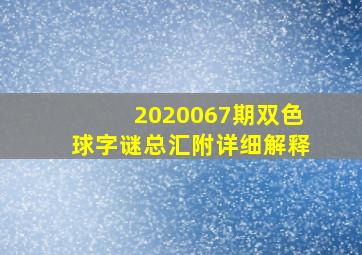 2020067期双色球字谜总汇附详细解释