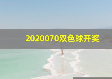 2020070双色球开奖