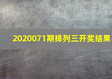 2020071期排列三开奖结果